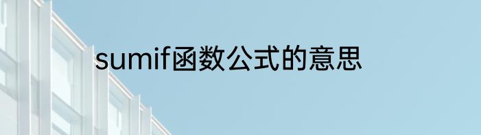 sumif函数公式的意思
