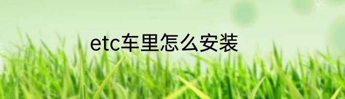 etc车里怎么安装