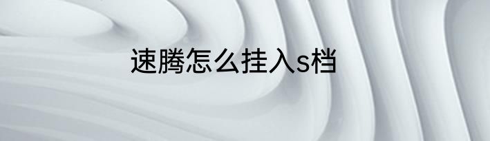 速腾怎么挂入s档