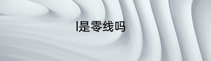 l是零线吗