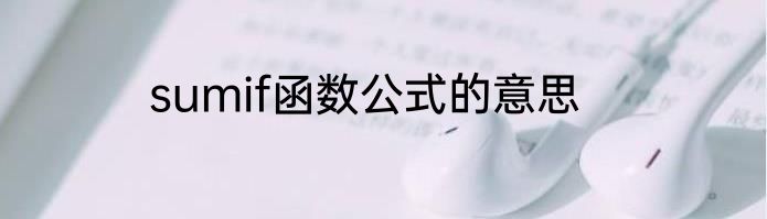 sumif函数公式的意思