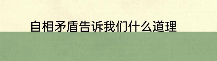 自相矛盾告诉我们什么道理