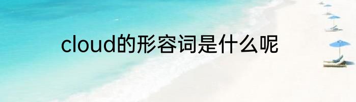cloud的形容词是什么呢
