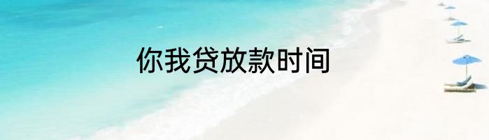 你我贷放款时间