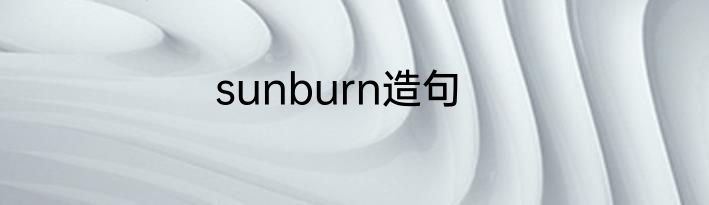 sunburn造句