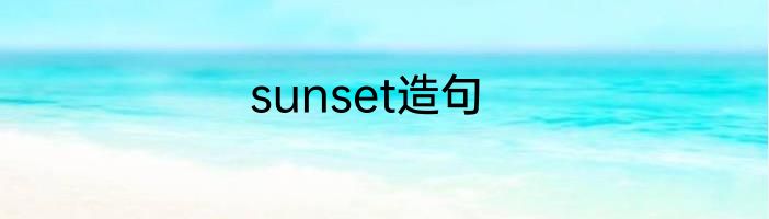 sunset造句