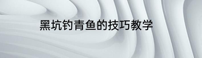黑坑钓青鱼的技巧教学
