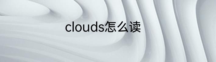 clouds怎么读