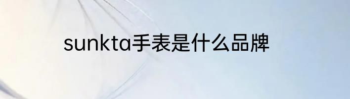 sunkta手表是什么品牌