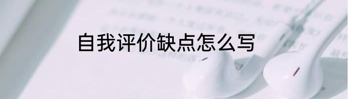 自我评价缺点怎么写