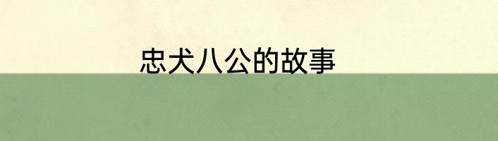 忠犬八公的故事