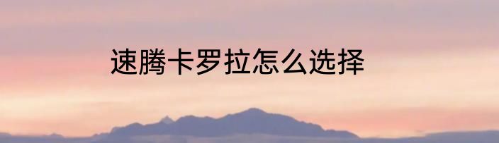 速腾卡罗拉怎么选择