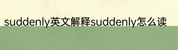suddenly英文解释suddenly怎么读