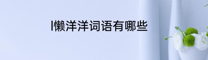 l懒洋洋词语有哪些