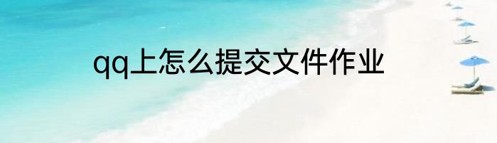 qq上怎么提交文件作业