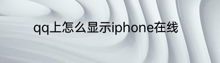 qq上怎么显示iphone在线