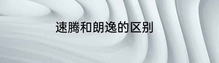 速腾和朗逸的区别