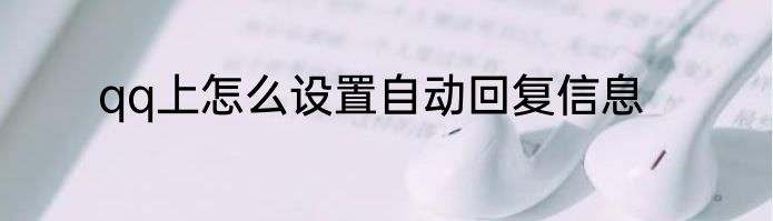 qq上怎么设置自动回复信息