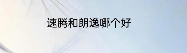 速腾和朗逸哪个好