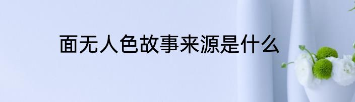面无人色故事来源是什么