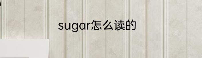 sugar怎么读的
