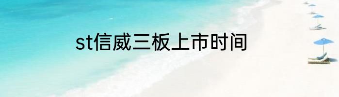 st信威三板上市时间