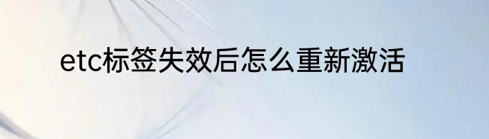etc标签失效后怎么重新激活