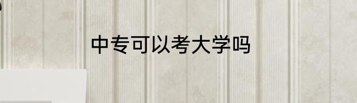 中专可以考大学吗