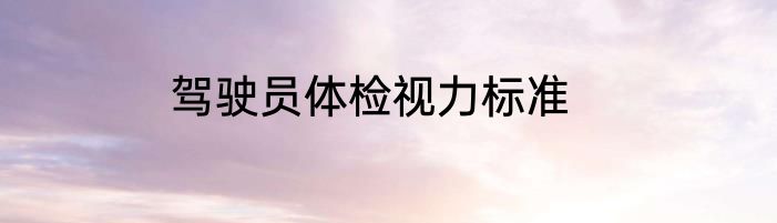 驾驶员体检视力标准