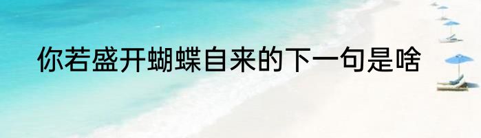 你若盛开蝴蝶自来的下一句是啥