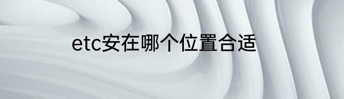 etc安在哪个位置合适