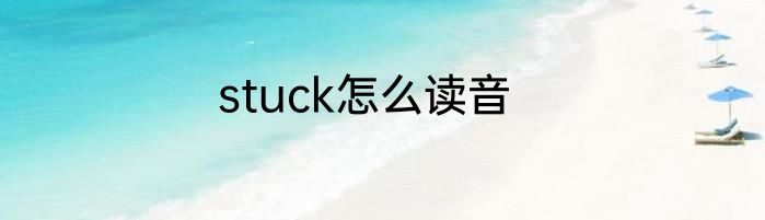 stuck怎么读音