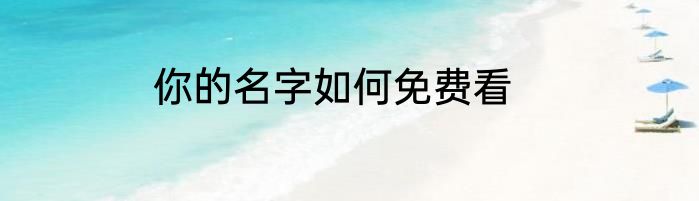 你的名字如何免费看