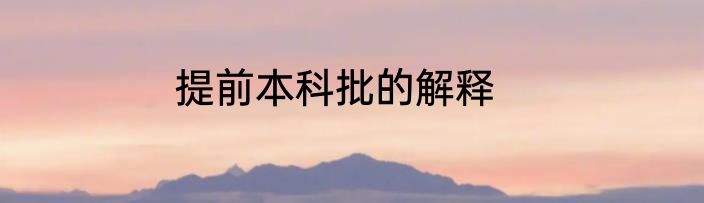 提前本科批的解释