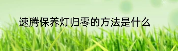 速腾保养灯归零的方法是什么