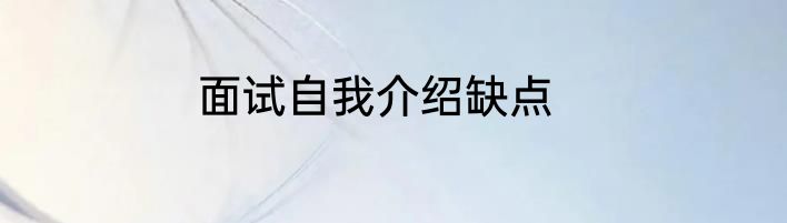 面试自我介绍缺点