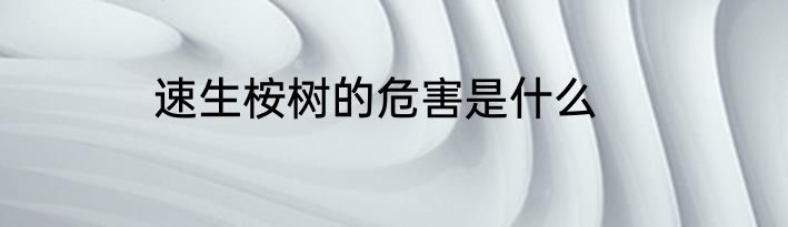 速生桉树的危害是什么