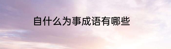 自什么为事成语有哪些