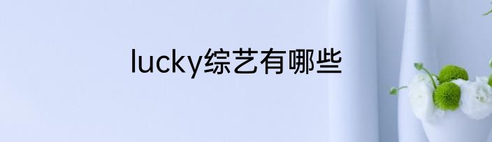 lucky综艺有哪些