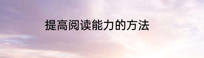 提高阅读能力的方法