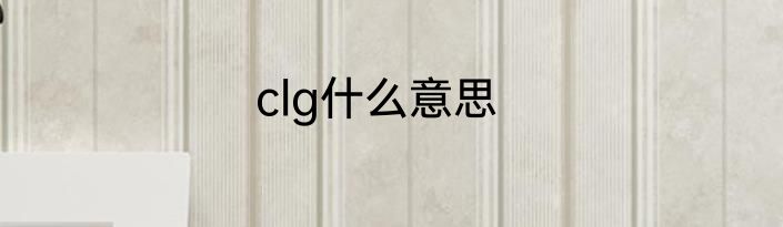 clg什么意思