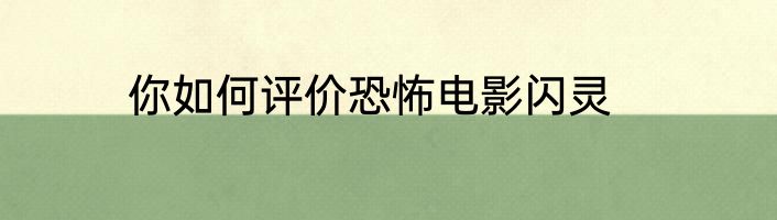 你如何评价恐怖电影闪灵