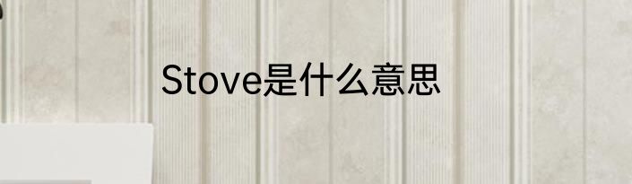 Stove是什么意思