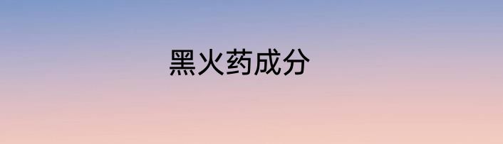 黑火药成分