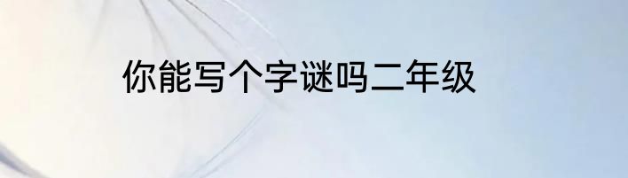 你能写个字谜吗二年级