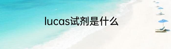 lucas试剂是什么
