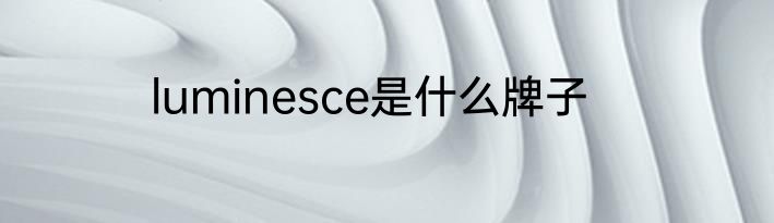 luminesce是什么牌子