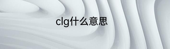 clg什么意思