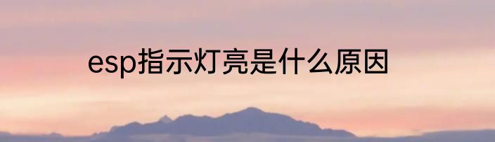 esp指示灯亮是什么原因