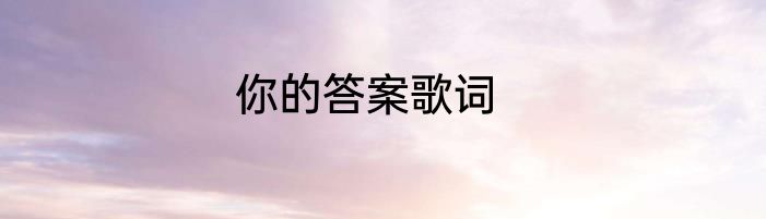 你的答案歌词